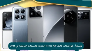 رسمياً.. مواصفات هاتف Honor X70 الجديدة وأسعاره المرتقبة في 2024